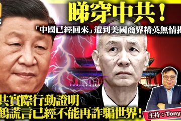 睇穿中共